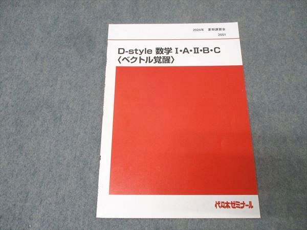 代々木ゼミナール 代ゼミ D-style 数学I・A・II・B・C〈ベクトル