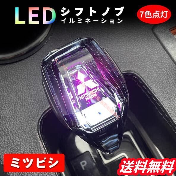 三菱 Mitsubishi ミツビシ シフトノブ LED イルミネーション 7色点灯 LED ハンドボールクリスタルシフトノブシフトレバー USB充電式 水晶型