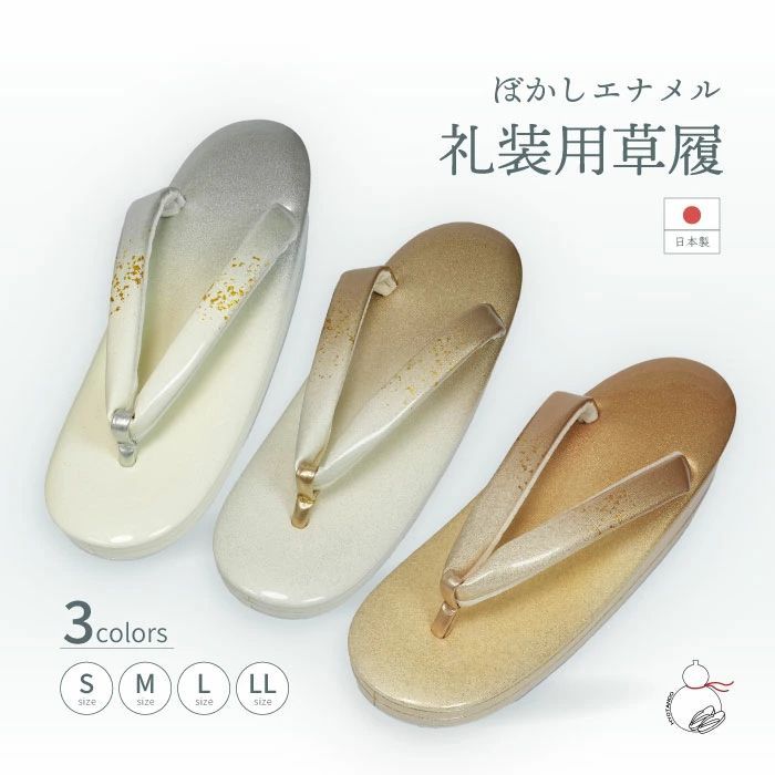 草履 エナメルボカシ 礼装用 S M L LLサイズ フリーサイズ