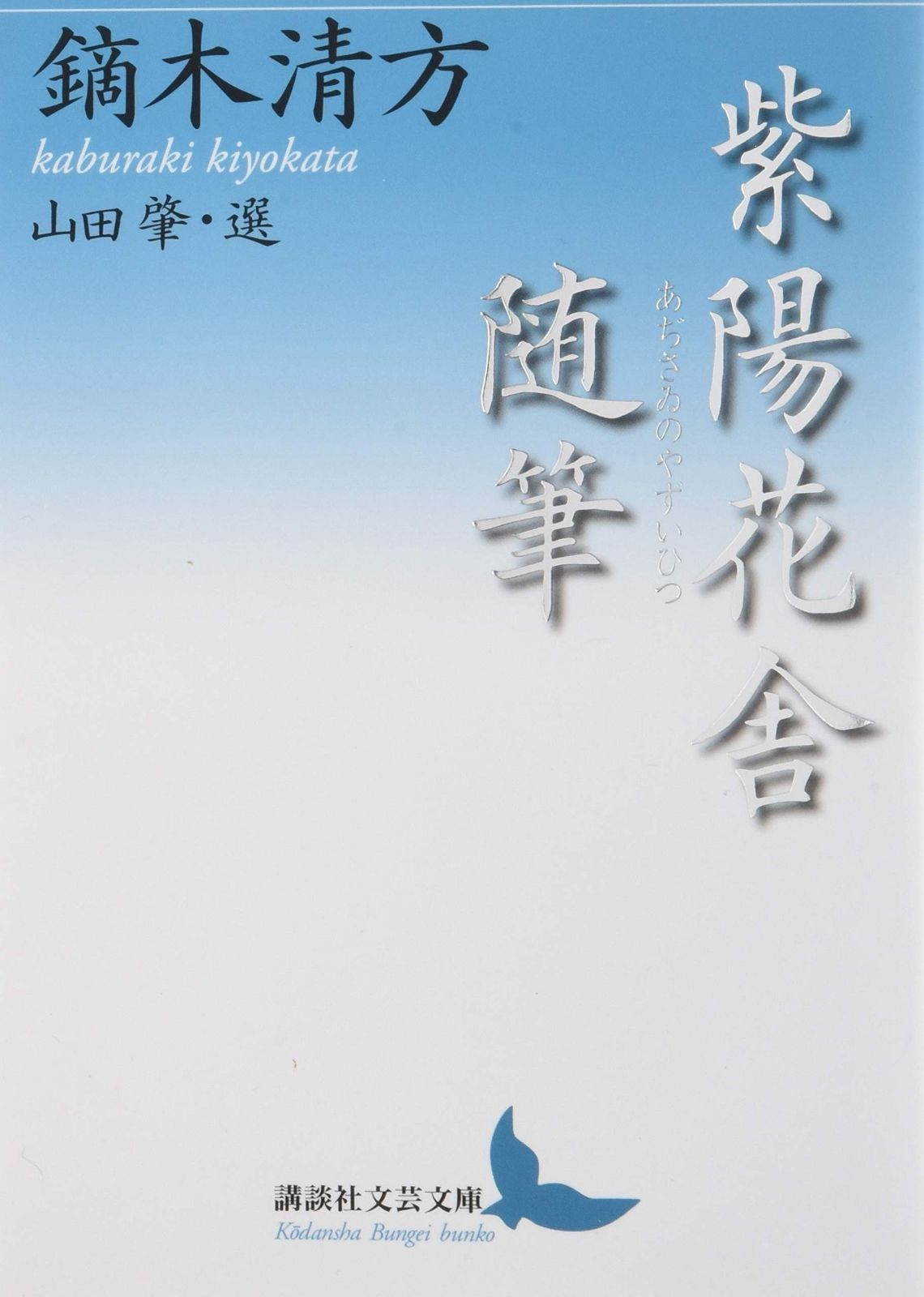 【新品，新作登場】 紫陽花舎随筆 (講談社文芸文庫 かX 1) その他