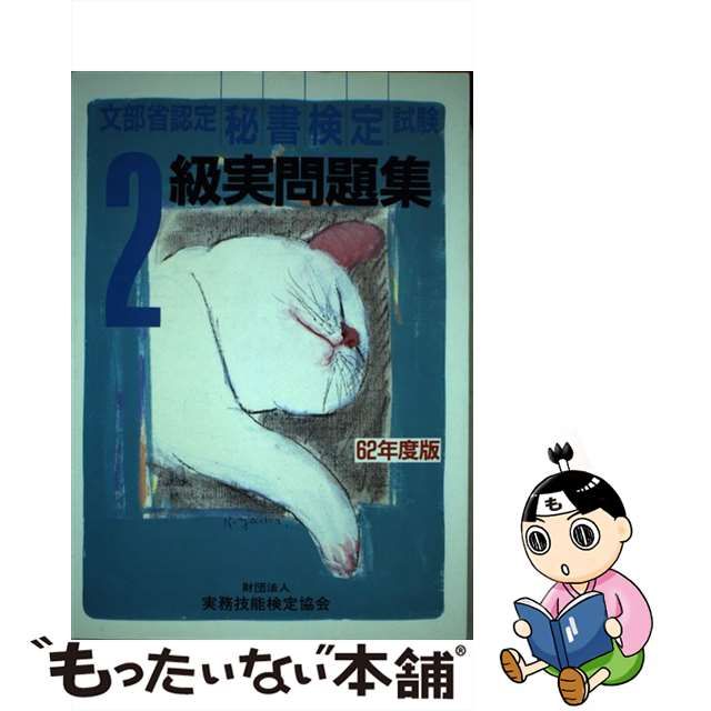 秘書検定試験２級実問題集 ６２年度版/早稲田教育出版/実務技能検定