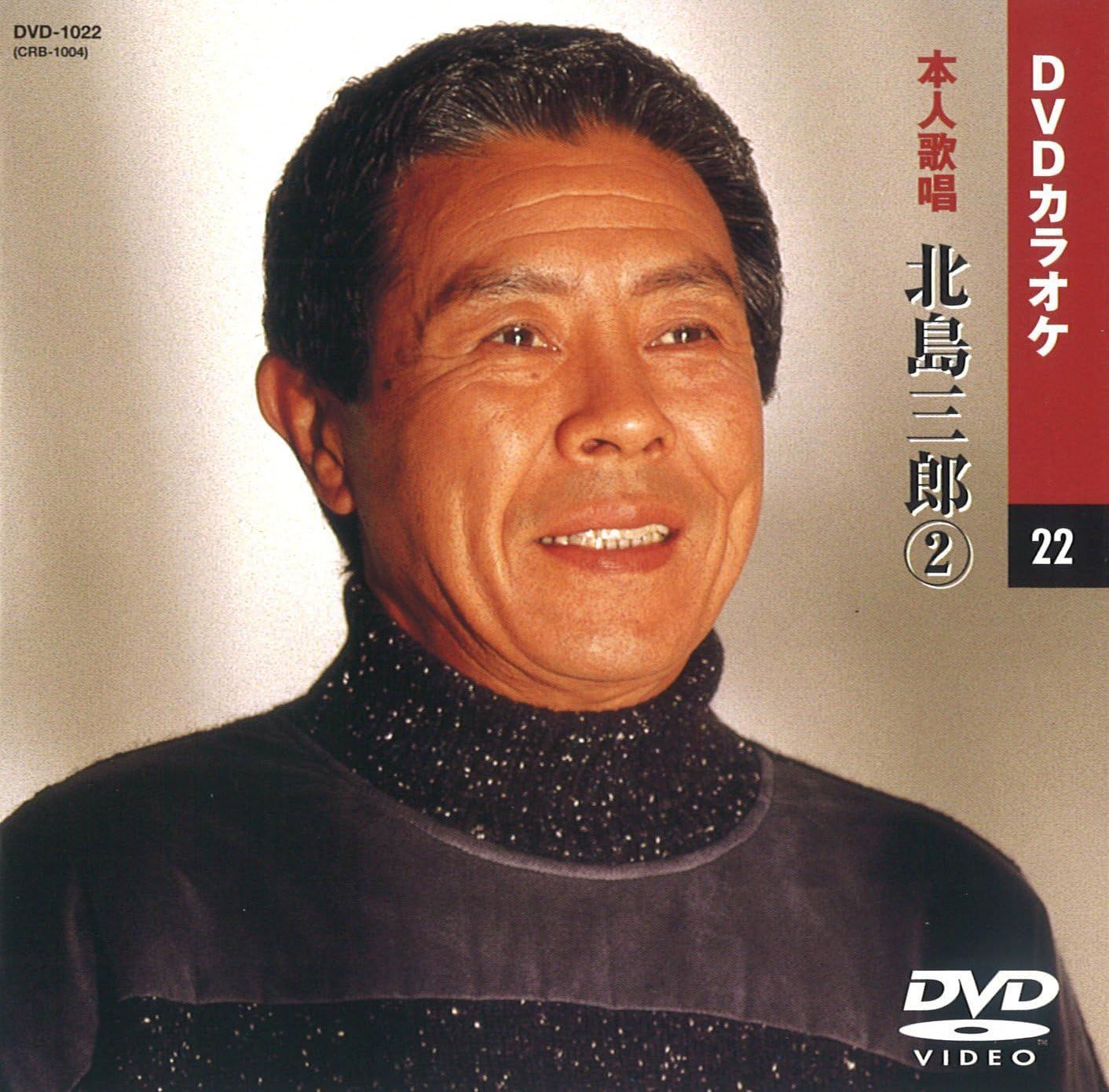(未使用･未開封品)北島三郎 5 (カラオケDVD/本人歌唱) DVDカラオケ本人歌唱 北島三郎7 （新品未開封品）｜Yahoo!フリマ