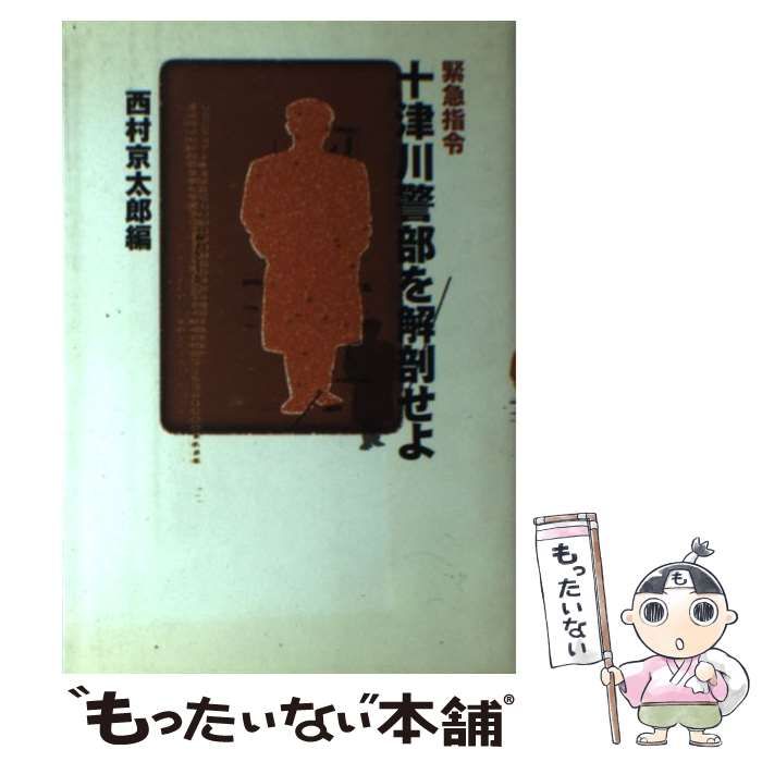 グランドセール 中古】 緊急指令十津川警部を解剖せよ / 西村京太郎 / 鳥影社 人文+社会