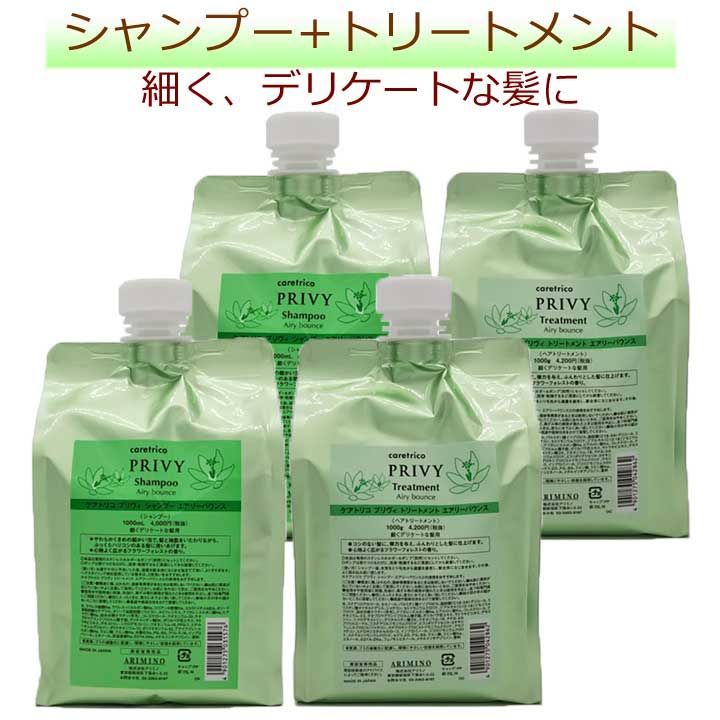 アリミノ エアリーバウンス シャンプー 1000ml×2 トリートメント 1000g×2