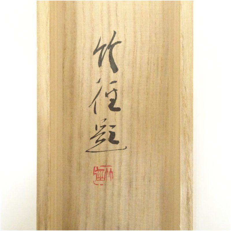 宮本竹徑筆 万葉集和歌 肉筆紙本掛軸（共箱） 掛け軸 床の間 書