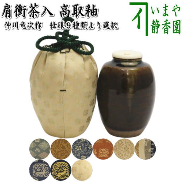 茶器|茶道具 茶入 お濃茶器 肩衝茶入 肩付茶入 高取釉 仕服 四君子 ぶどう唐草 正法寺緞子 角龍金襴 洋小花 一重蔓唐花 角の倉 平組万字 仲川竜次作