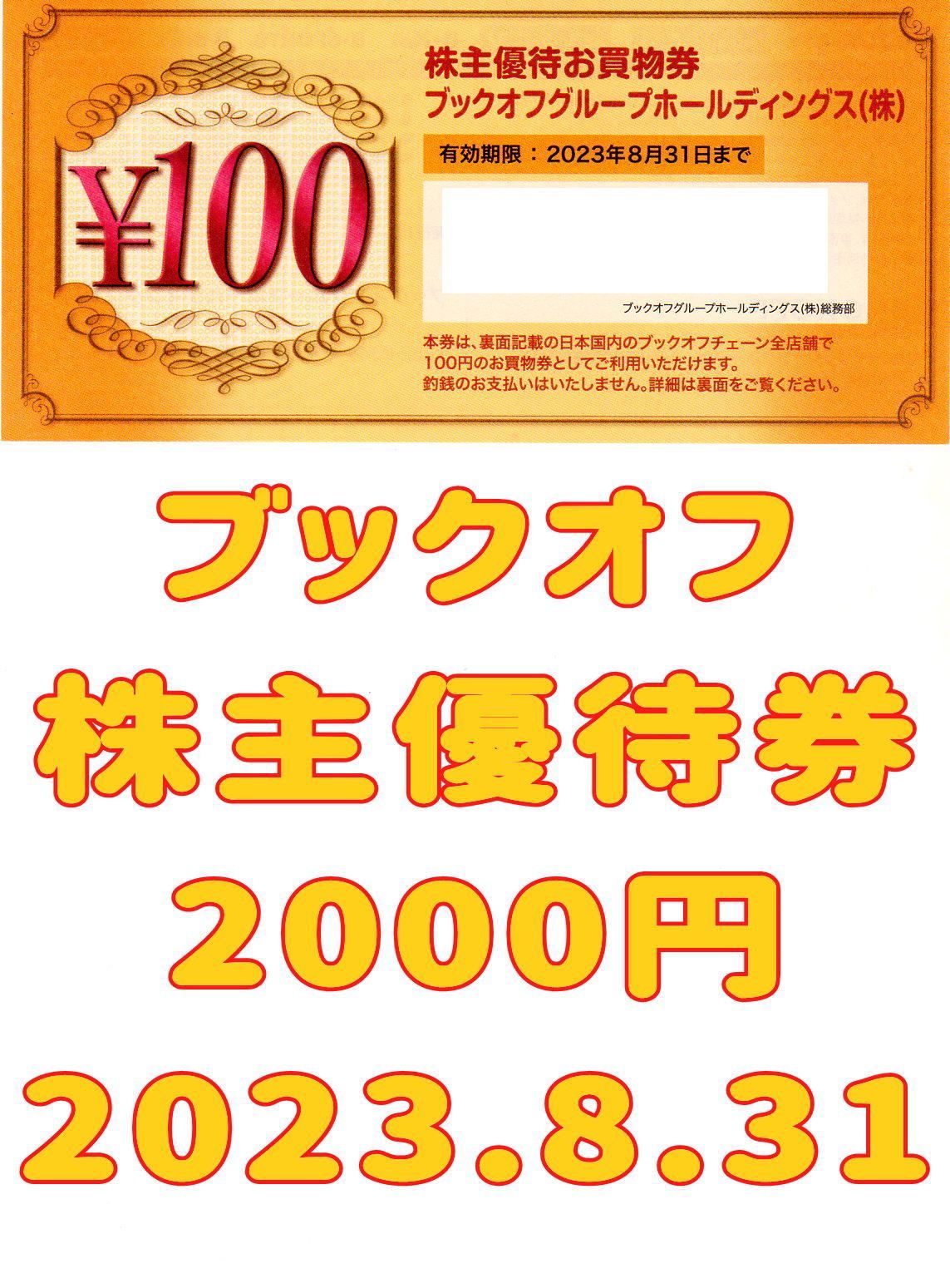 ブックオフ 株主優待券 2000円 2023.8.31 お買物券BOOKOFF