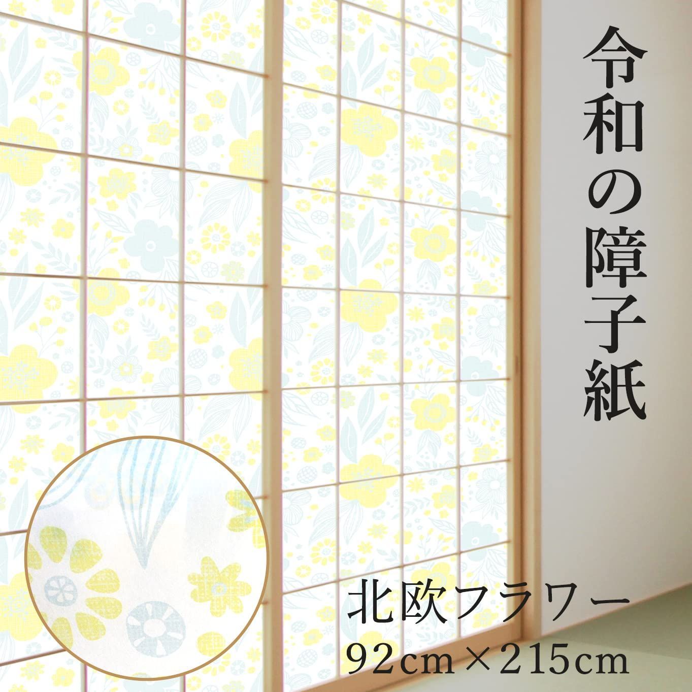 令和の障子紙 北欧フラワー