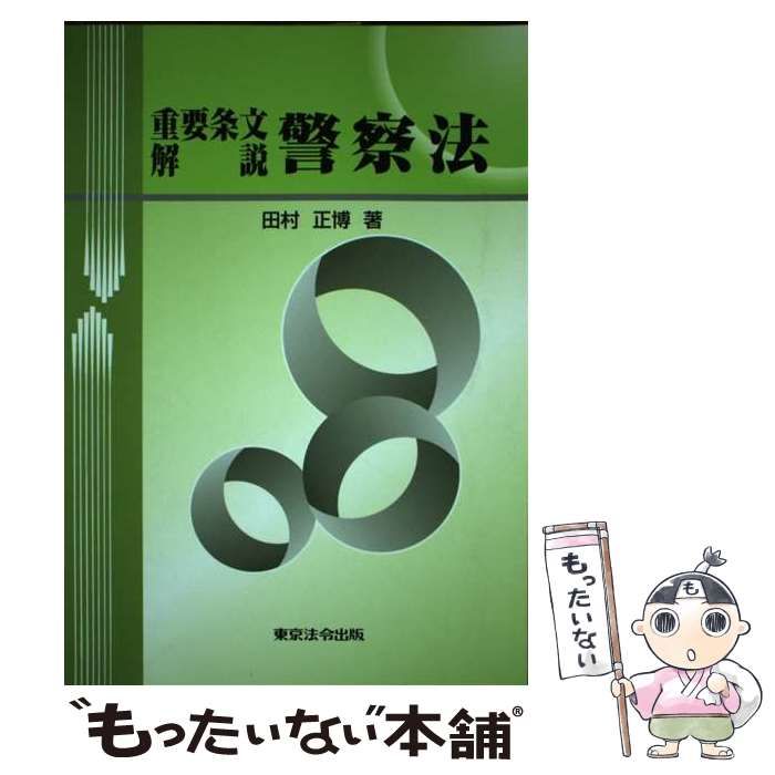 【中古】 重要条文解説警察法 / 田村　正博 / 東京法令出版