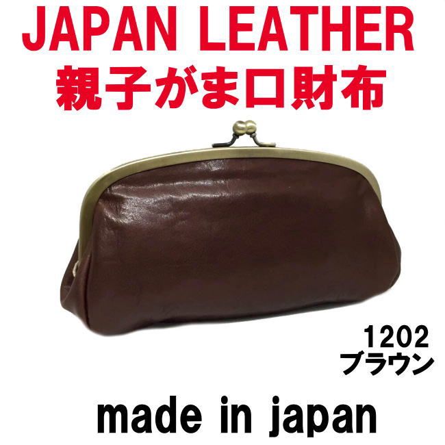 ブラウン コルドレザー 本革 親子がま口財布 1202 JAPAN LEATHER 日本 