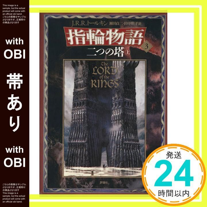 帯あり】新版 指輪物語〈3〉/二つの塔〈上〉 [May 01， 1992