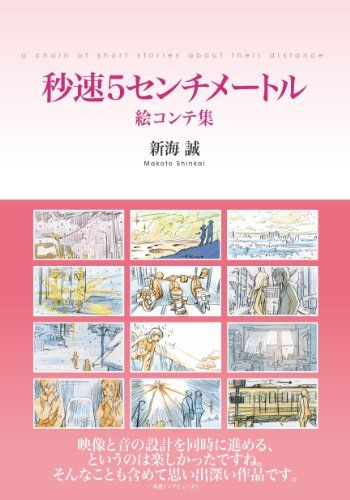 秒速5センチメートル 絵コンテ集 新海誠