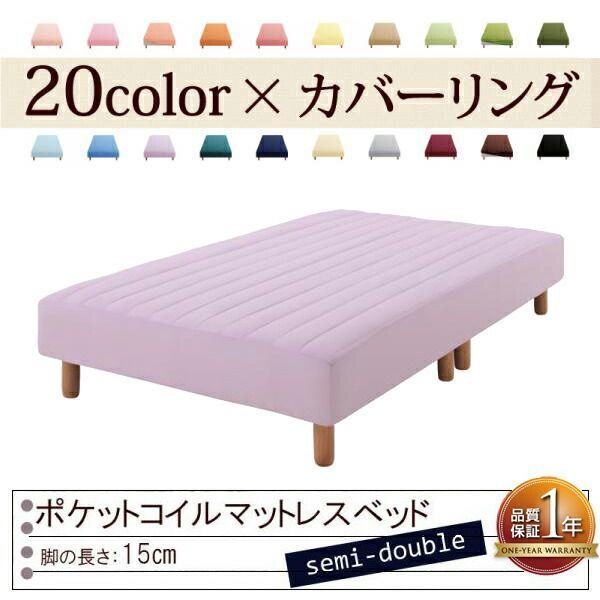 色 寝心地が選べる!20色カバーリングポケットコイルマットレスベッド 脚15cm セミダブル ラベンダー