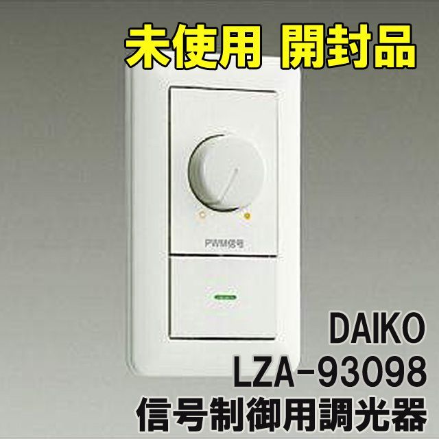 LZA-93098 信号制御用調光器 3路スイッチ付 DAIKO 【未使用 開封品