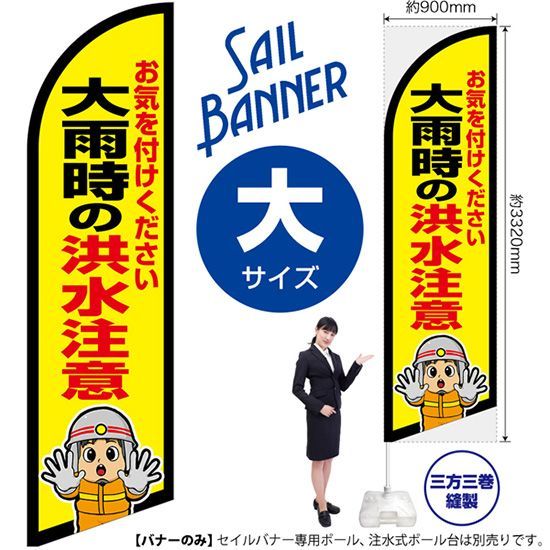 セイルバナー（大サイズ） 大雨時の洪水注意（消防士イラスト）【受注生産品 7～8営業日内に発送】