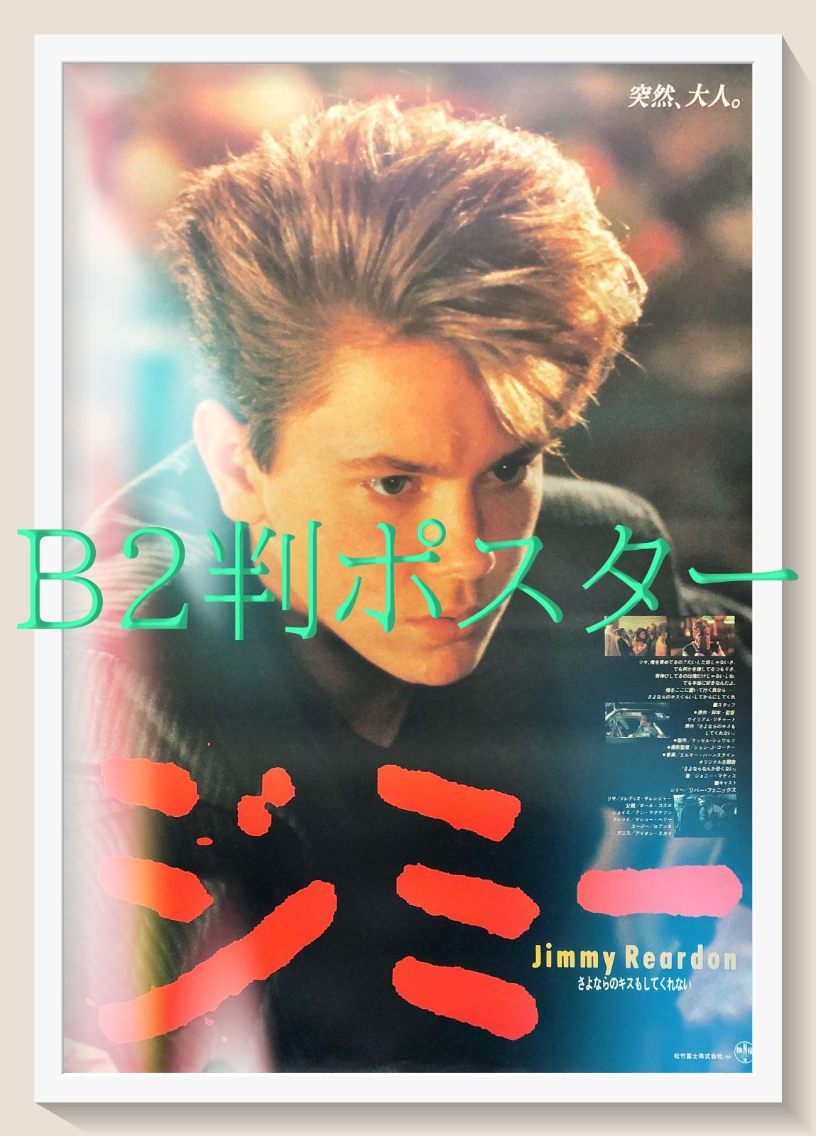 FU『ジミー／さよならのキスもしてくれない』映画オリジナルB2判ポスター　FU06976　