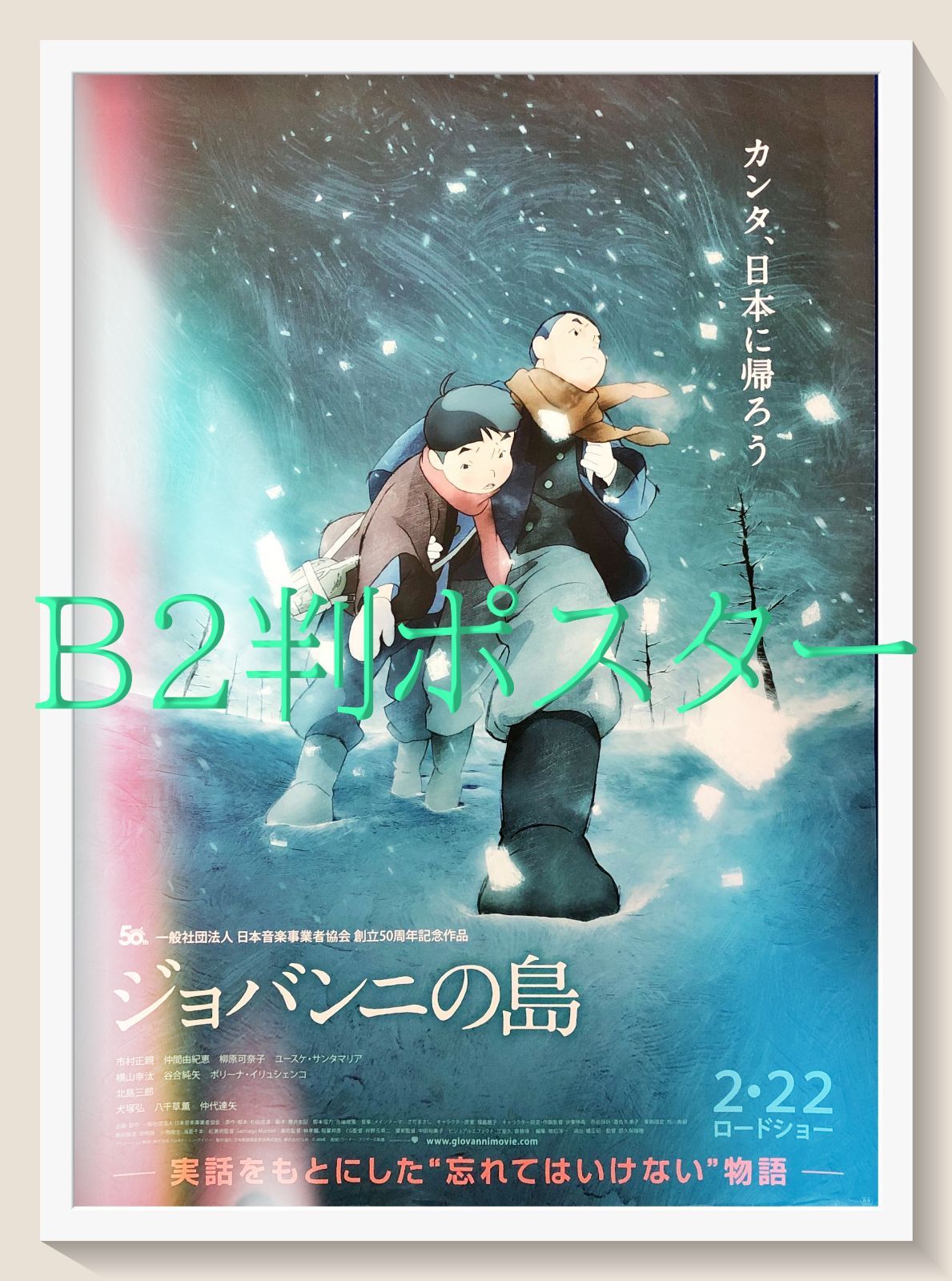 pq ジョバンニの島 映画オリジナルB2判ポスター pq07560