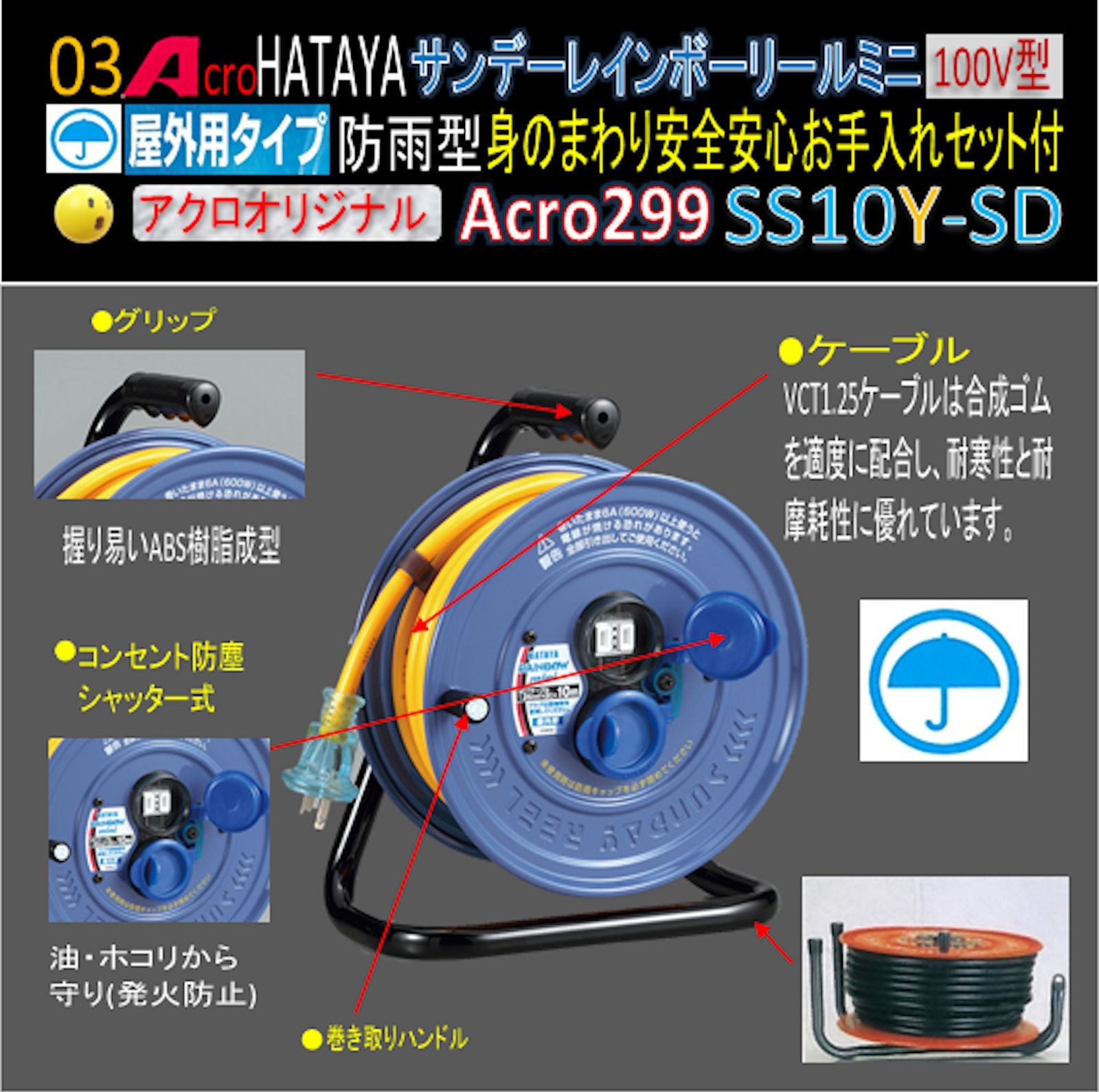 Acro299&HATAYA屋外用サンデーレインボリールミニSS-10Y-03