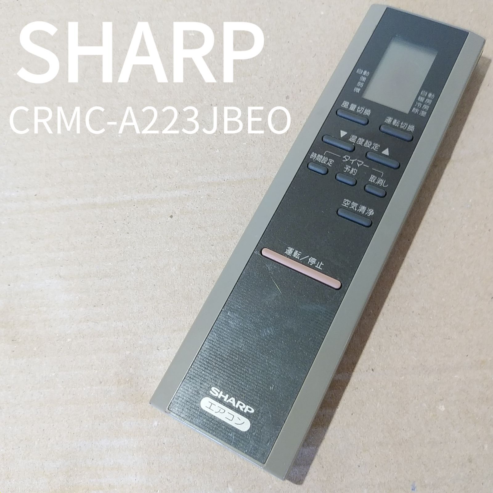 シャープ CRMC-A223JBEO リモコン エアコン 除菌済み RC0142 - REUSE