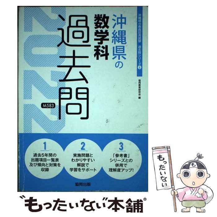 【中古】 沖縄県の数学科過去問 2022年度版 （沖縄県の教員採用試験「過去問」シリーズ） / 協同教育研究会 / 協同出版