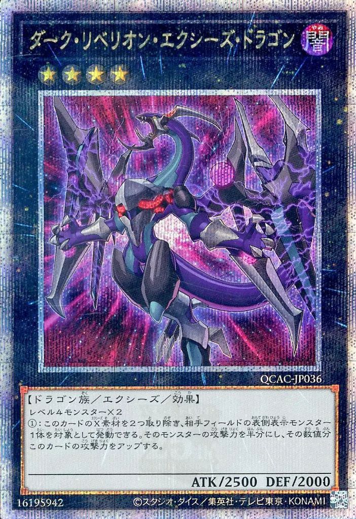 遊戯王　ダーク・リベリオン・エクシーズ・ドラゴン　ホロ　PSA10 中古】遊戯王 QCAC-JP036[QCSE]：ダーク・リベリオン