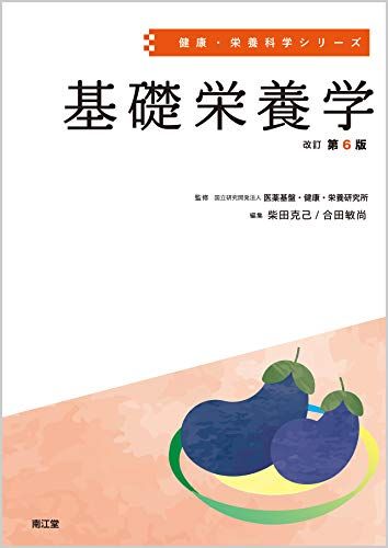 基礎栄養学(改訂第6版) (健康・栄養科学シリーズ)