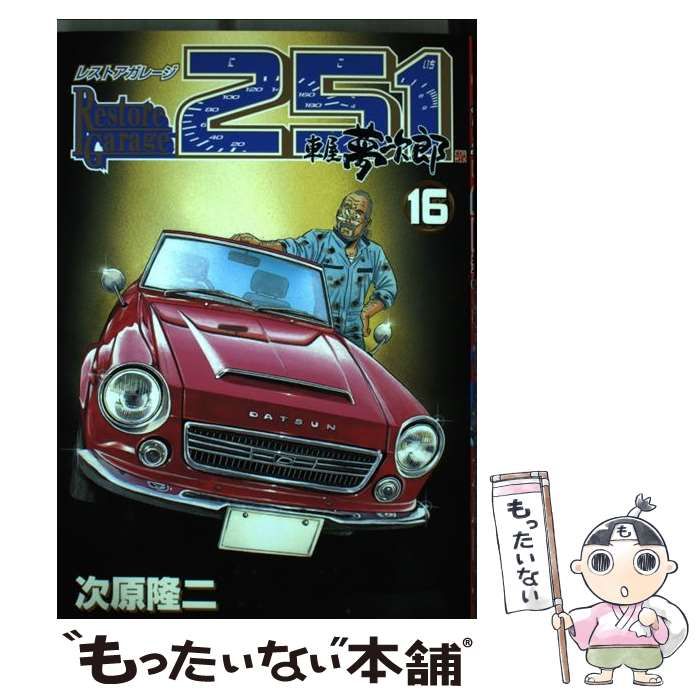 中古】 レストアガレージ251 16 （BUNCH COMICS） / 次原 隆二