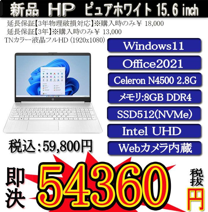 ホワイト 年度末大決算セール 新品 HP 15s Celx2 N4500/8G/SSD512G(NVMe M.2)/Win11  Pro/OFFICE2021/PowerDVD