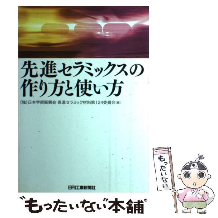 中古】 先進セラミックスの作り方と使い方 / 日本学術振興会高温