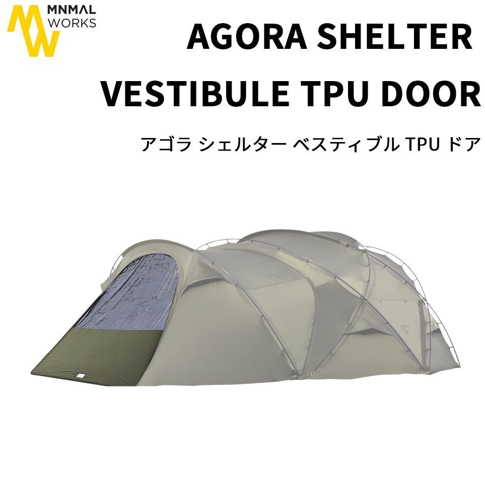 MINIMAL WORKS ミニマルワークス AGORA アゴラシェルター ベスティブルTPUドア テント シェルター レジャー アウトドア キャンプ テント シェルター