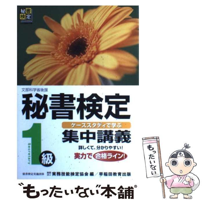 秘書検定 集中講義 １級／実務技能検定協会