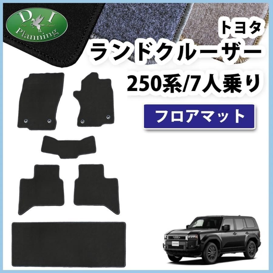 ランクル 250 ランドクルーザー250 TRJ250W GDJ250W 7人乗り用 フロアマット ＤＸ カーマット 自動車マット アクセサリーパーツ  フロアシートカバー メルカリ