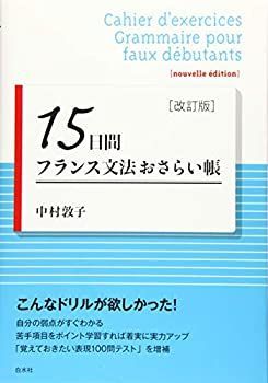 【中古】 15日間フランス文法おさらい帳 [改訂版]
