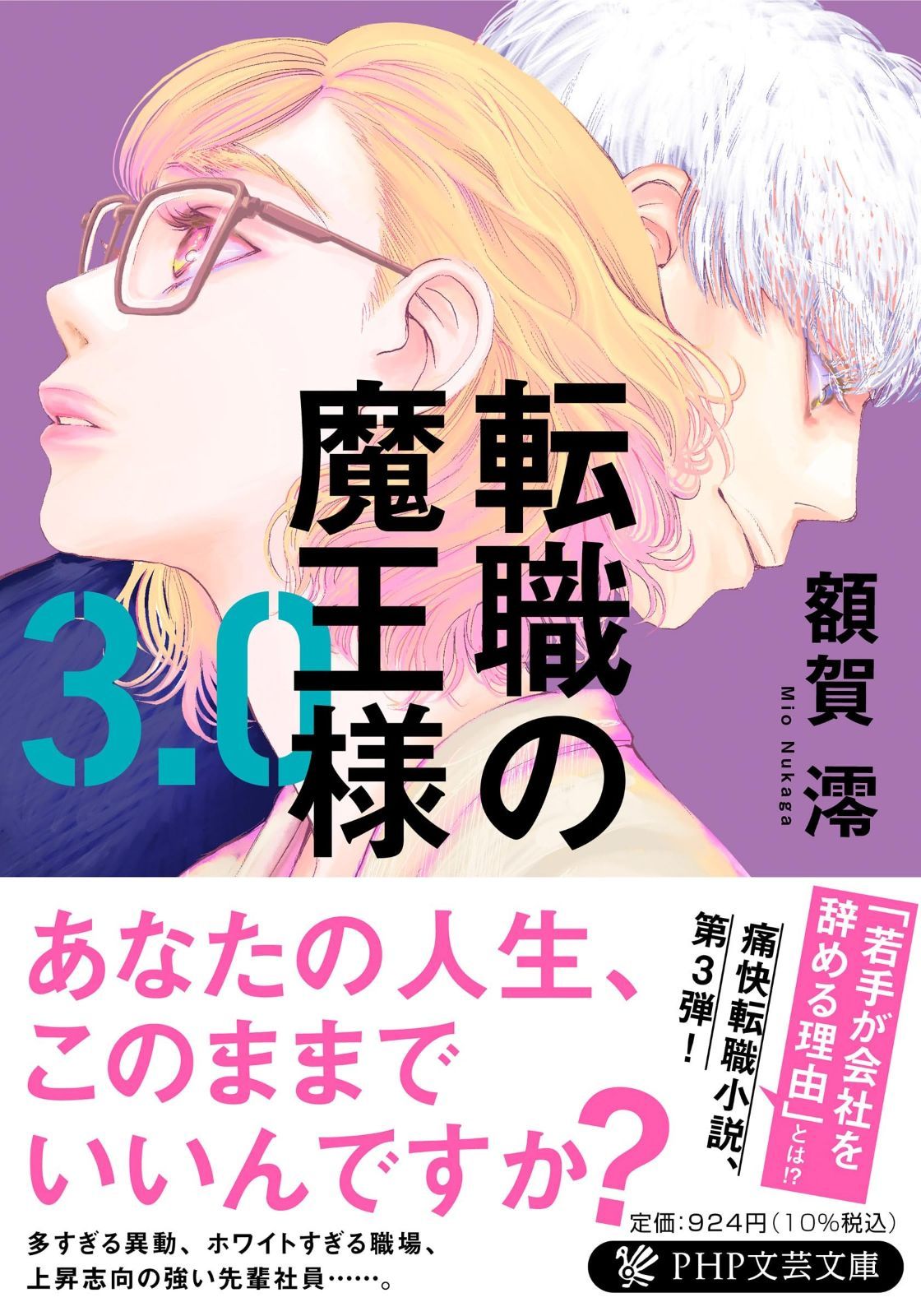 転職の魔王様3.0 PHP文芸文庫