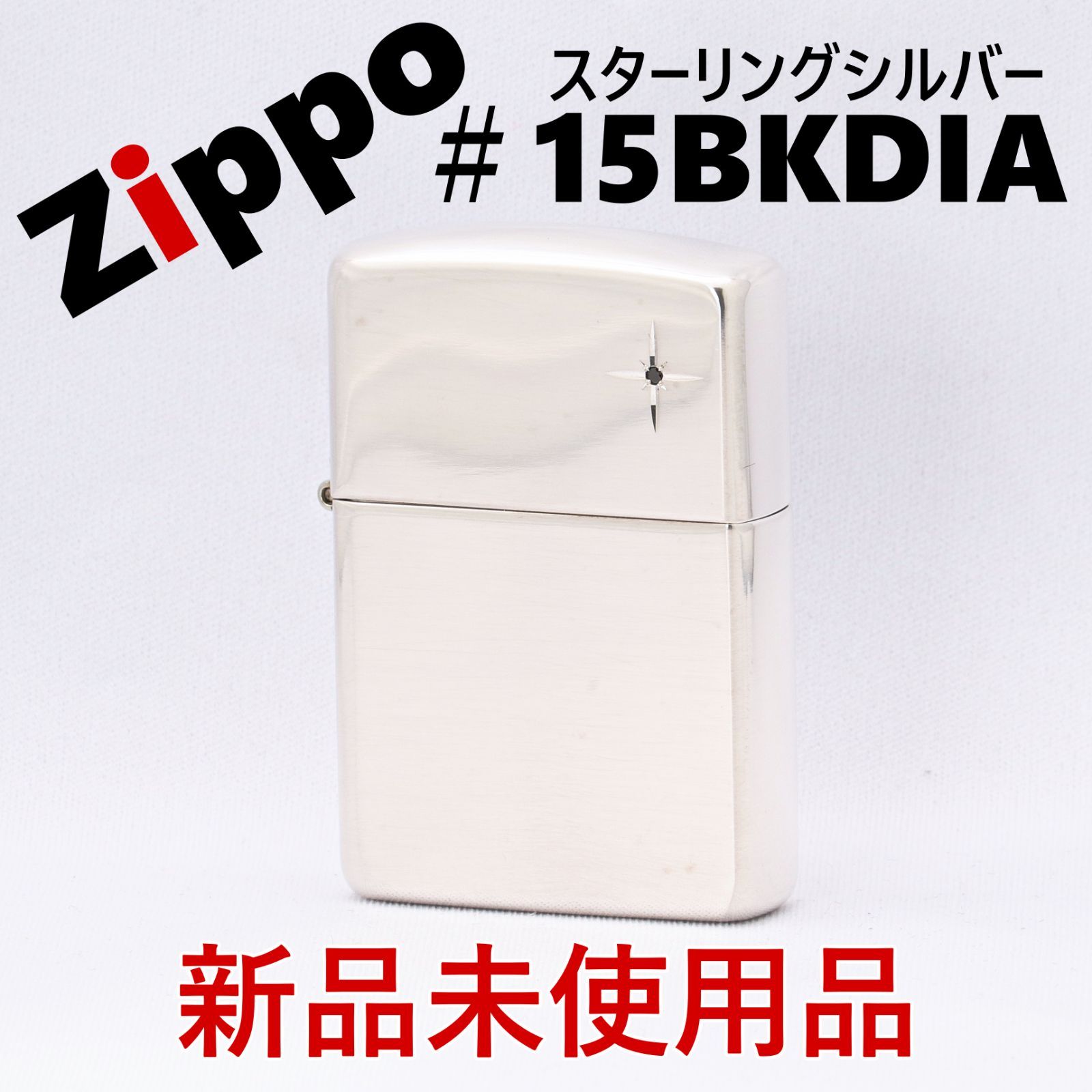 ZIPPO STERLING SILVER ライター 銀製 ブラックダイヤモンド 新品/未 