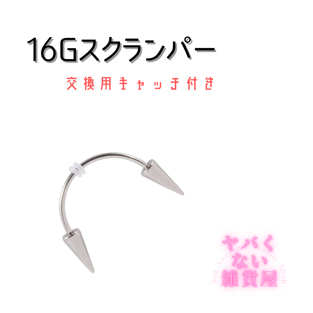 スクランパー 牙 吸血鬼 ボディピアス 16G - ピアス(片耳用)