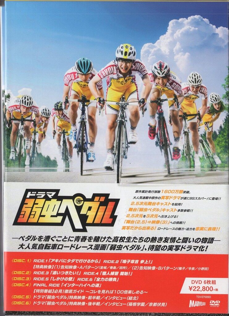 国内ドラマDVD ドラマ『弱虫ペダル』DVD BOX - メルカリ