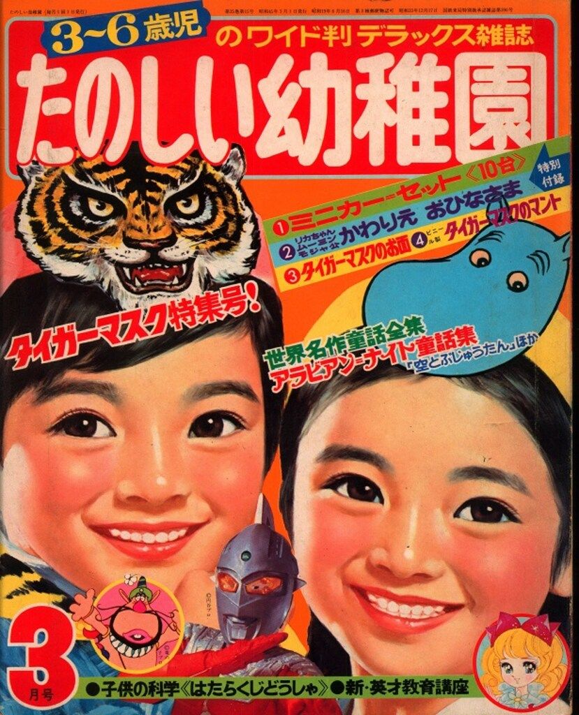 講談社 1970年 昭和45年 の漫画雑誌 たのしい幼稚園1970年 昭和45年 03 7003
