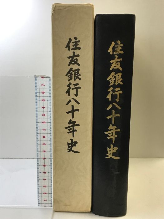 住友銀行八十年史 ⁄ 住友銀行八十年史(住友銀行行史編纂委員会 住友
