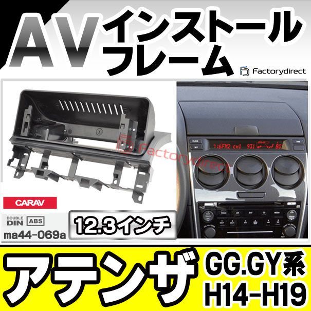 ca-ma44-069a 海外製12.3インチ アンドロイドナビ向け Atenza アテンザ (GG.GY系 H14.05-H19.12 2002.05-2007.12) (国産ナビ取付不可) マツダ MAZDA ナビ取付フレーム ディスプレイオーディオ向け 