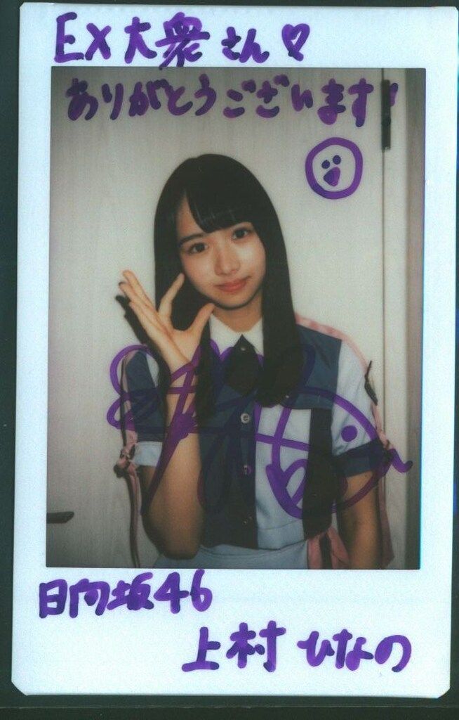 サイン入写真 上村ひなの 日向坂46 上村ひなの 浴衣 直筆サイン入り生