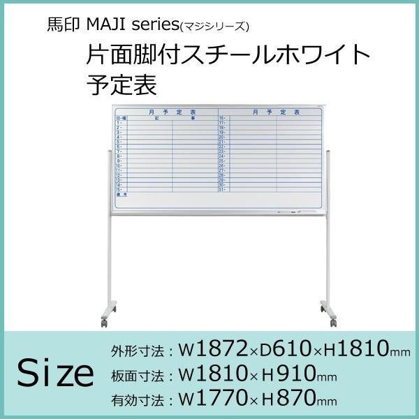 馬印 MAJI series マジシリーズ 片面脚付 スチールホワイト 予定表 W1872×D610×H1810mm MV36TYN