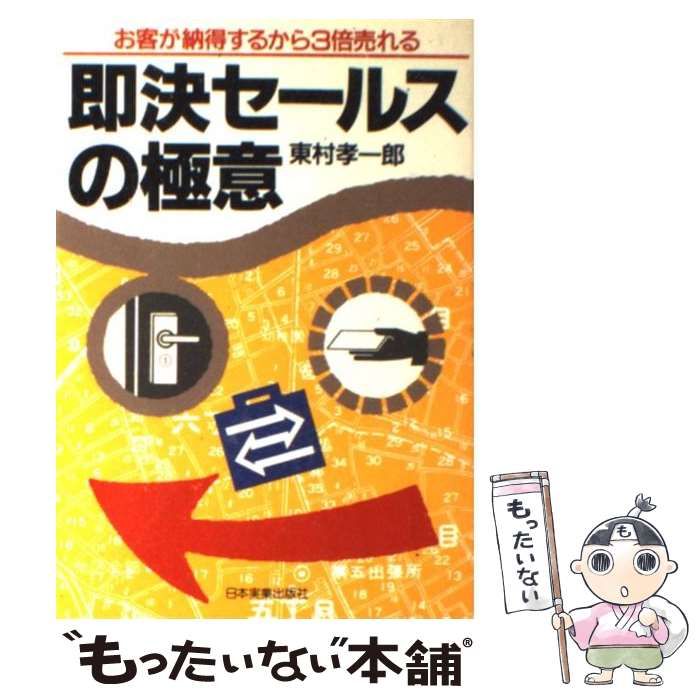 【】 即決セールスの極意 / 東村 孝一郎 / 日本実業出版社