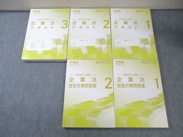 千*尋様 CPA会計学院　公認会計士　企業法 教材一式 2026年版 CPA会計学院 公認会計士講座 企業法 テキスト1～3/短答対策問題集1/2