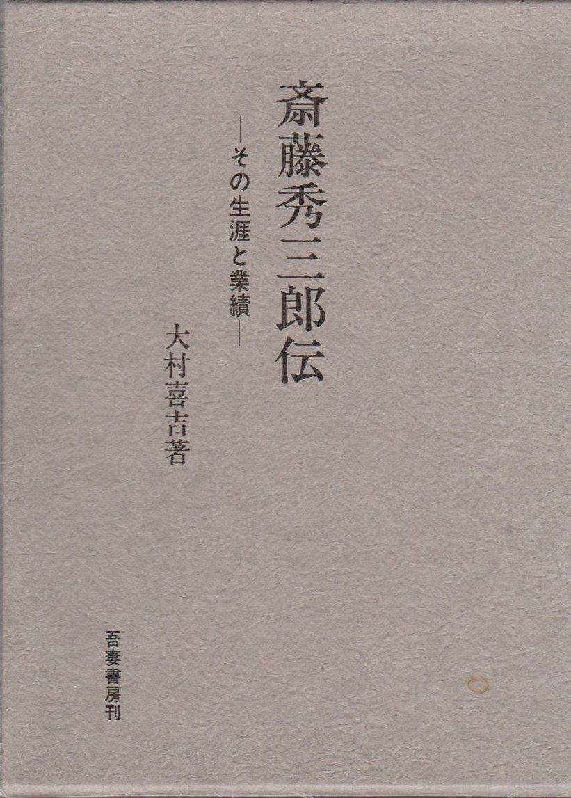 斎藤秀三郎伝 その生涯と業績