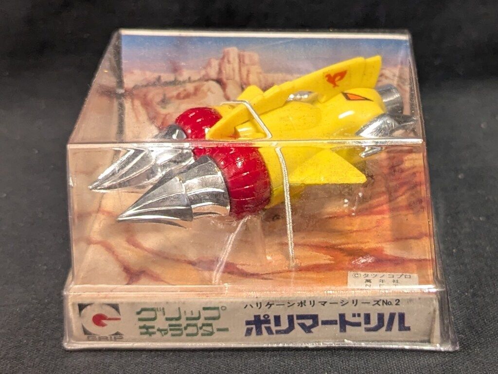 永大 グリップキャラクター2 破裏拳ポリマー ポリマードリル