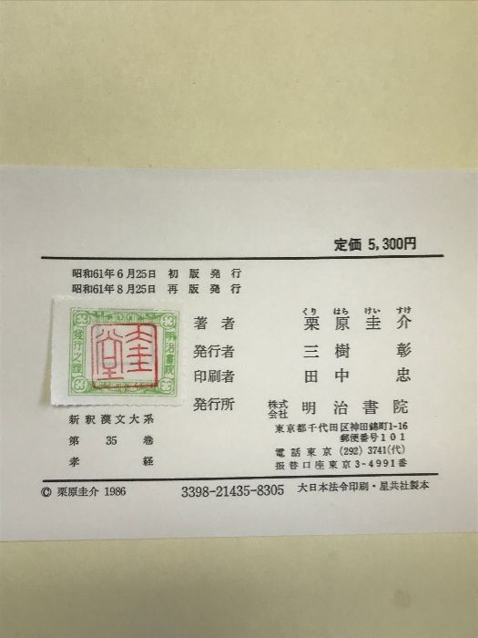 初版　孝経　栗原圭介著　明治書院　新釈漢文大系　35 孝経 新釈漢文大系 (35) | 栗原 圭介 |本 | 通販 | Amazon