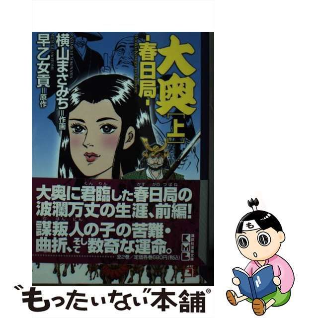 【中古】 大奥 春日局 上 （講談社漫画文庫） / 早乙女 貢、 横山 まさみち / 講談社