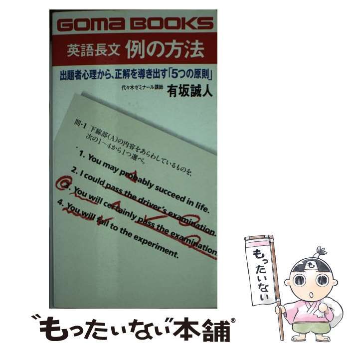 【中古】 英語長文例の方法 出題者心理から、正解を導き出す「5つの原則」 （ゴマブックス） / 有坂 誠人 / ごま書房新社