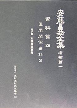 【】 安藤昌益全集 増補篇 第1巻 医学関係資料 (3)